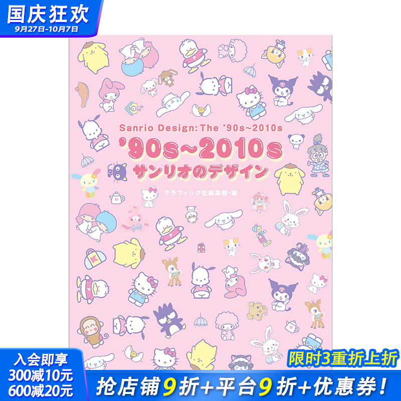 【现货】日文原版 90年代~2010年 三丽鸥设计 ’90s~2010s サンリオのデザイン 广告包装海报 日本正版进口书籍 善优图书