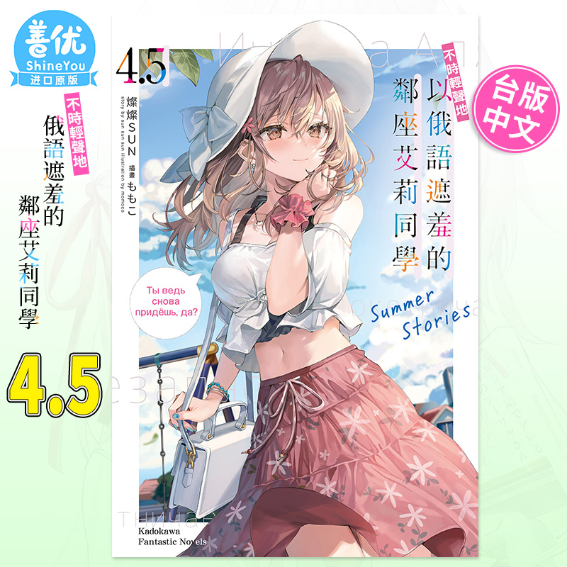 【现货】不时轻声地以俄语遮羞的邻座艾莉同学4.5 灿々SUN 台版轻小说 角川出版  Summer Stories【善优图书】