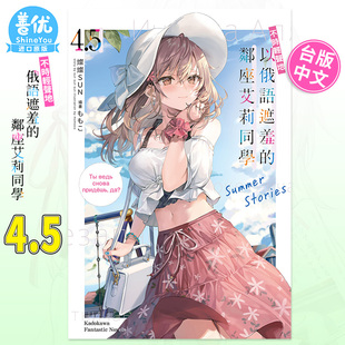 台版 现货 邻座艾莉同学4.5 Stories 善优图书 角川出版 轻小说 灿々SUN 不时轻声地以俄语遮羞 Summer