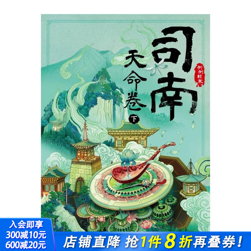 司南：天命卷(下) 台版原版中