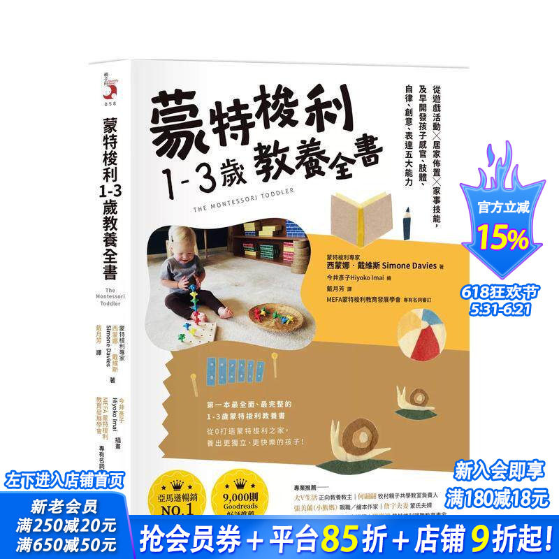 【预售】蒙特梭利1-3岁教养全书：游戏活动×居家布置×家事技能，开发孩子感官/肢体/自律/创意/表达五大能力 台版繁体育儿进口书