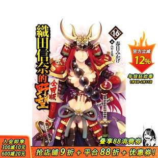 【现货】轻小说 织田信奈的野望 全国版(16) 台版原版繁体中文轻小说 春日みかげ 青文 正版进口书