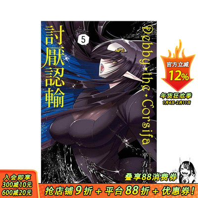 【预售】Debby・the・Corsifa讨厌认输 5 台版原版繁体中文漫画书 平方昌宏 长鸿出版 正版进口书