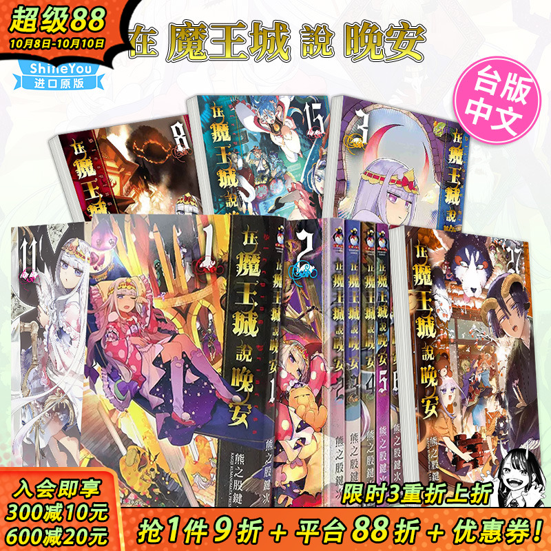 【现货】漫画 在魔王城说晚安 1-29册（可选拍） 熊之股键次 台版中文繁体漫画书 台湾原版进口 东贩出版