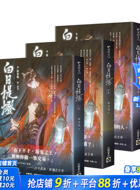【现货】白日提灯：电视剧《慕胥辞》原著小说【上中下卷套书】 台版原版中文繁体小说 黎青燃 正版进口书