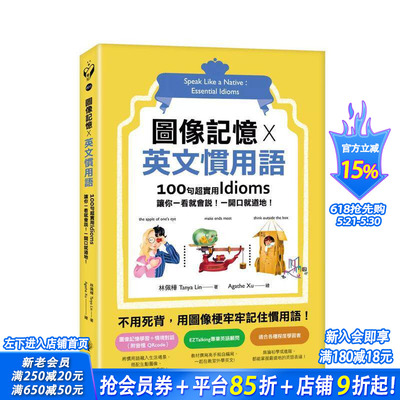 【预售】图像记忆 X 英文惯用语：100句超实用Idioms，让你一看就会说！一开口就地道！ 台版原版中文繁体学习类 正版进口书