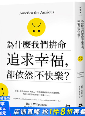 【现货】为什么我们拚命追求幸福，却依然不快乐 港台原版心灵励志治愈