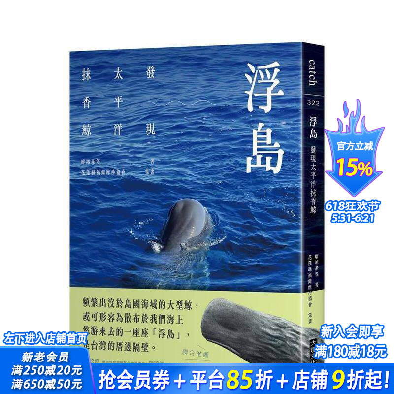 【预售】浮岛：发现太平洋抹香鲸 台版原版中文繁体科普 廖鸿基等着、花莲县福尔摩沙协会策画 大块文化出版 正版进口书