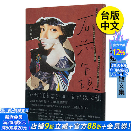 【现货】【普通版】石知田 石光乍现 散文集 联经 港台原版图书籍台版正版繁体中文 Chih Tian Shih