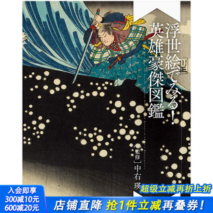 预售 英雄豪傑図鑑日文原版 PIE出版 浮世絵でみる 画册 从浮世绘看英雄豪杰图鉴