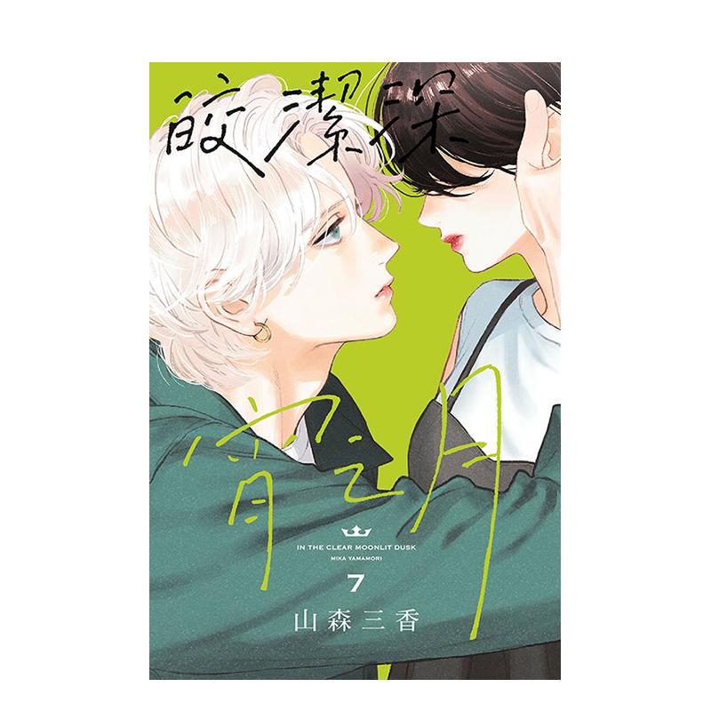 【现货】皎洁深宵之月 7 台版原版繁体中文漫画书 山森三香 东立 正版进口书
