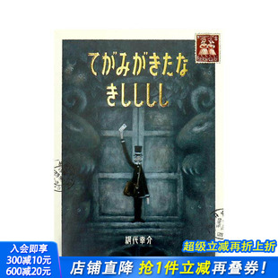 きしししし 善优图书 日文原版 进口书籍 日本正版 日文儿童插画绘本 てがみがきたな 信件 肮脏 现货