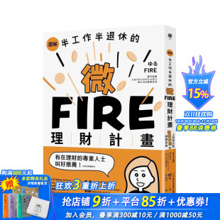 微FIRE理财计划：上班族也能无痛实现 财务自由 正版 现货 进口书 中文繁体投资理财 图解／半工作半退休 原版 台版