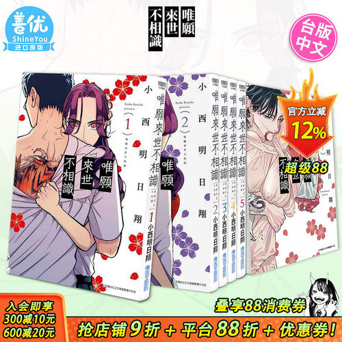 【现货】唯愿来世不相识 1-8册（可选拍）台版漫画 小西明日翔 台湾原装进口漫画书 唯願來世不相識 【善优图书】