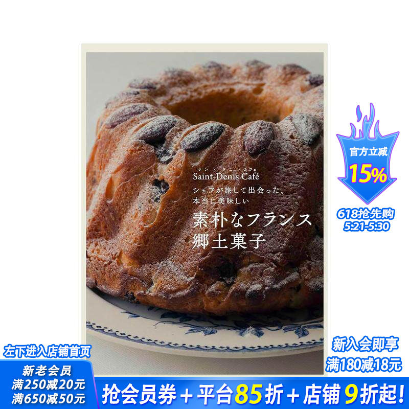 【预售】朴素的法国乡村点心 主厨旅行见闻 真正的美味 素朴なフランス郷土菓子 原版日文生活综合 日本正版进口书