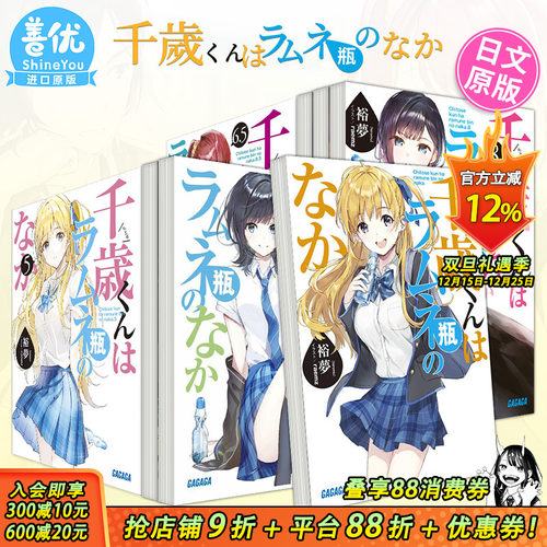 【现货】弹珠汽水瓶里的千岁同学 1-6.5-7-8册（可选拍）裕夢 小学館 日版轻小说 千歳くんはラムネ瓶のなか 日文原版进口