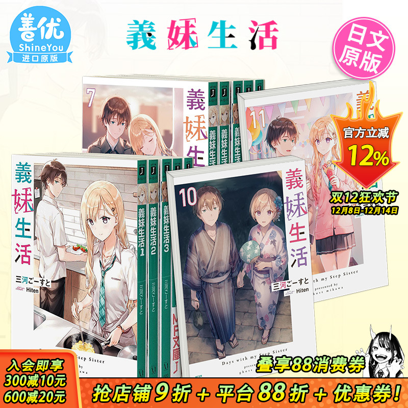【现货】义妹生活 小说1-15册+漫画1-5册（可选拍） 日版轻小说 三河ご—すと Hiten 義妹生活 日文原版进口【善优图书】