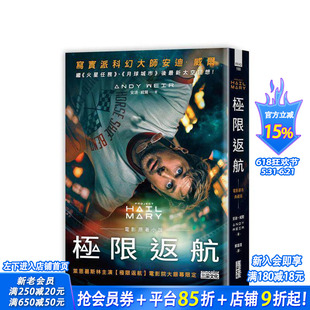 【现货】极限返航【电影书衣典藏版】（收录作者访谈） 台版原版中文繁体翻译文学 安迪．威尔 三采出版 正版进口书