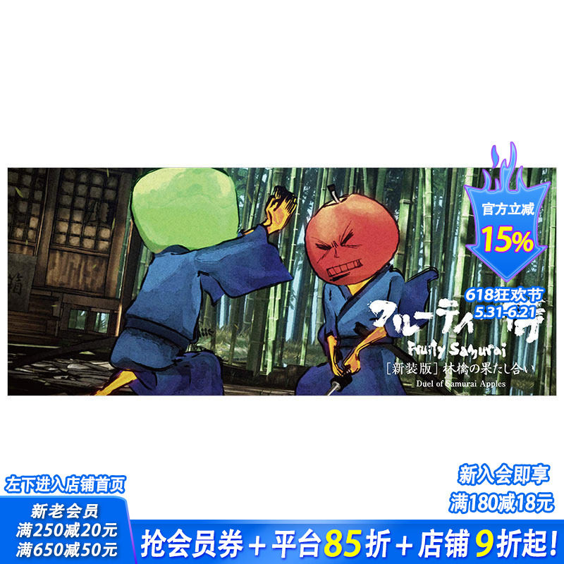 【现货】翻翻手翻书 水果武士苹果的决斗 フル—ティ侍林檎の果たし合い