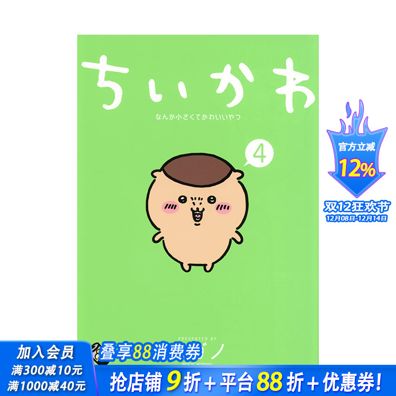 【预售】日文原版 吉伊卡哇 这又小又可爱的家伙4 Chiikawa漫画图文绘本 Nagano ちいかわ なんか小さくてかわいいやつ(4)