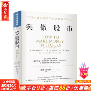 【预售】笑傲股市：欧尼尔投资致富经典 台版原版中文繁体投资理财 威廉．欧尼尔 寰宇出版 正版进口书