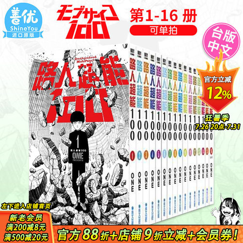 【现货】台版漫画《路人超能100 》1-16完（可选拍） ONE 青文 台湾原版繁体中文正版漫画 灵能百分百 モブサイコ100
