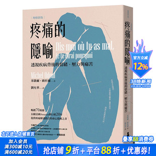 【现货】台版原版 疼痛的隐喻:透视疾病背后的情绪、压力与痛苦(2022年增修新版) 中文繁体健康/运动 正版进口书画册 善优书
