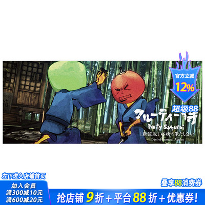 【预售】翻翻手翻书 水果武士苹果的决斗 フル—ティ侍林檎の果たし合い