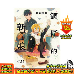 【现货】铜匠的新娘(02) 台版原版繁体中文漫画书 ｎａｍｏ 城邦-尖端出版 正版进口书