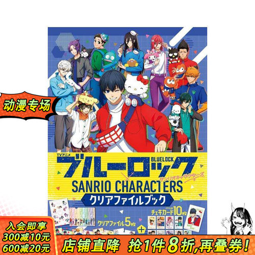 【预售】动画 蓝色监狱 角色文件夹集 TVアニメ ブルーロック×サンリオキャラクターズ  原版日文漫画 日本正版进口书