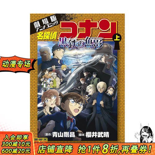 【现货】日文漫画 剧场版 名侦探柯南 黑铁之鱼影 上 劇場版アニメコミック名探偵コナン 黒鉄の魚影(上) 日本正版进口书