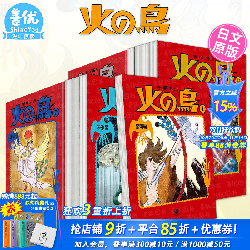 【现货】日文原版 火鸟 火の鳥1-14册(可选拍) 火之鸟 日版进口原版轻小说 善优图书