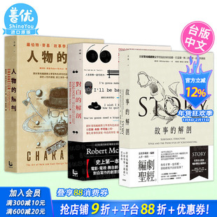 【现货】故事的解剖+对白的解剖+人物的解剖(三册,可选拍)编剧教父罗伯特.麦基故事学三部曲套书 台版中文繁体电影 进口书