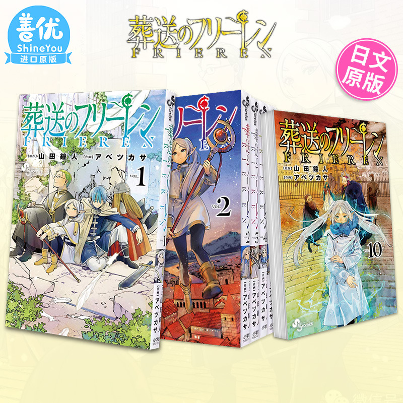 【现货】葬送的芙莉莲 1-14册（可选拍） 日版漫画 葬送のフリ—レン 山田鐘人 アベツカサ 小学館 日文原版进口 善优图书