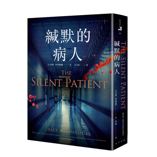 【现货】缄默的病人 港台原版 推理惊悚小说 心理悬疑小说 Alex Michaelides