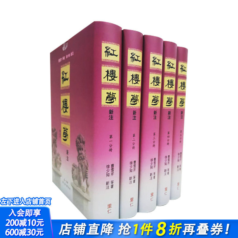 【现货】红楼梦新注(漆布精装) 徐少知/注 里仁书局总编辑佛光大学助理教授 港台原版文学古典小说
