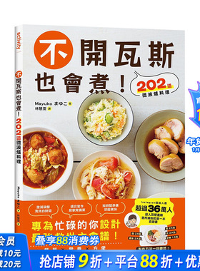 【现货】不开瓦斯也会煮！202道微波炉料理 台版原版中文繁体餐饮生活美食 Mayuko 城邦-尖端出版 正版进口书
