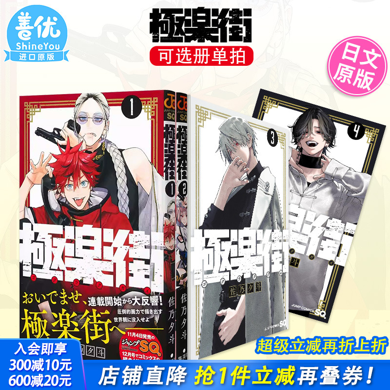 【现货】日文漫画 極楽街 1-5册（可选拍）集英社 佐乃夕斗 极乐街漫画 日版原装进口漫画书籍【善优图书】