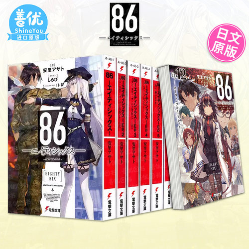 【现货多册选拍】日版轻小说 86-不存在的战区1-14册+Alter.1-2册+漫画集 86―エイティシックス― 安里アサトしらび  日文进口书