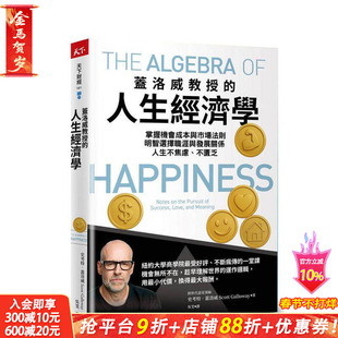 【现货】盖洛威教授的人生经济学掌握机会成本与市场法则,明智选择职涯与发展关系 台版原版中文繁体投资理财 正版进口书