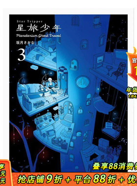 【预售】日文原版 星旅少年 3 漫画 Star Tripper 3 坂月さかな 日本正版进口书籍 善优图书