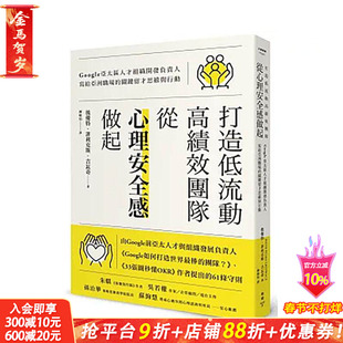 【预售】打造低流动、高绩效团队，从「心理安全感」做起：Google亚太区人才组织开发负责人 台版原版中文繁体 正版进口书