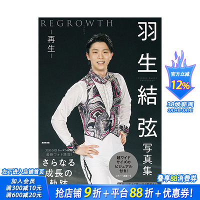 【现货】羽生结弦写真集：再生 REGROWTH 花样滑冰运动员 廣済堂出版 日文原版进口摄影图书奥运会冬奥 图书