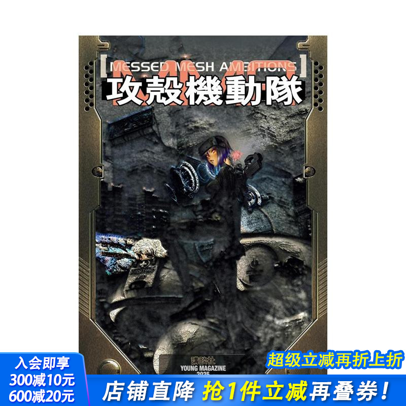 攻壳机动队：错网迷谋 攻殻機動