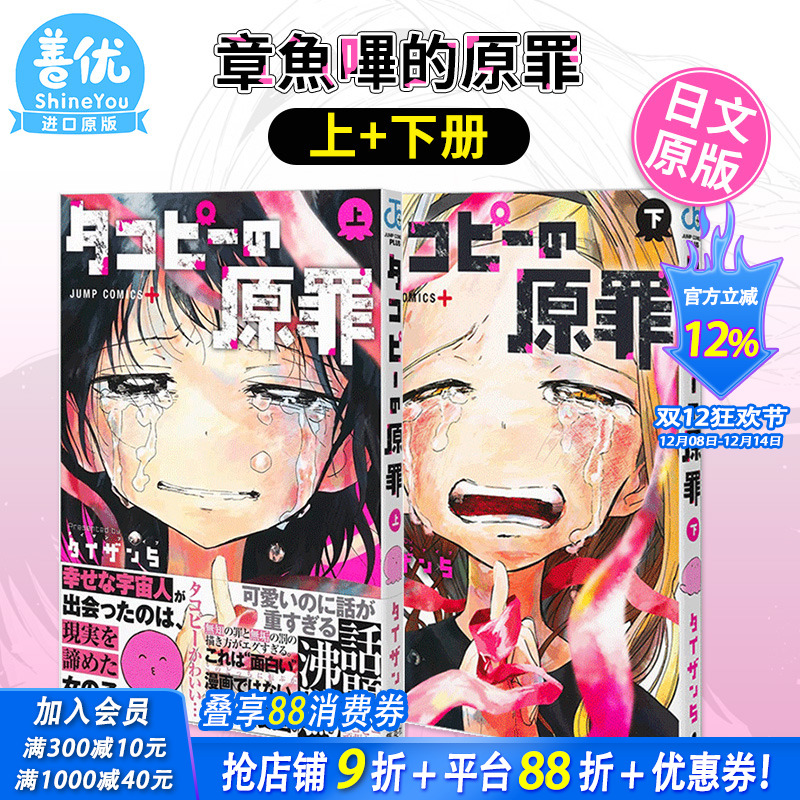 【现货多册选拍】日版漫画 タコピ—の原罪 上/下 章鱼噼的原罪  两册合集  タイザン5 集英社 日文原版进口 善优图书