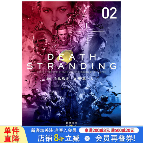 【现货】日文原版小岛秀夫 死亡搁浅小说 Death Stranding下册 デスストランディング下巻  小岛秀夫 KOJIMA HIDEO 野岛一人