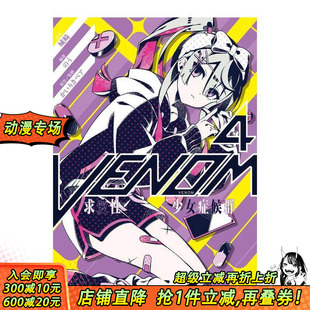 原版 进口书 VENOM 正版 台湾角川 繁体中文轻小说 台版 求爱性少女症候群 预售