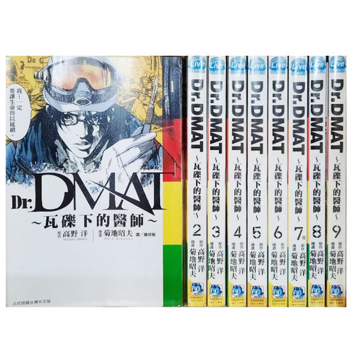 【现货】Dr. Dmat ~ 瓦砾下的医师 ~1-11 完 漫画 港台原版图书籍台版正版繁体中文 长鸿出版 菊地昭夫 善优图书