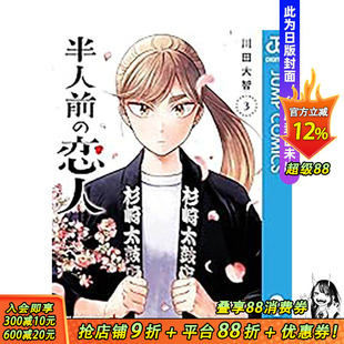 【预售】半吊子恋人(03) 台版原版繁体中文漫画书 川田大智 城邦-尖端出版 正版进口书