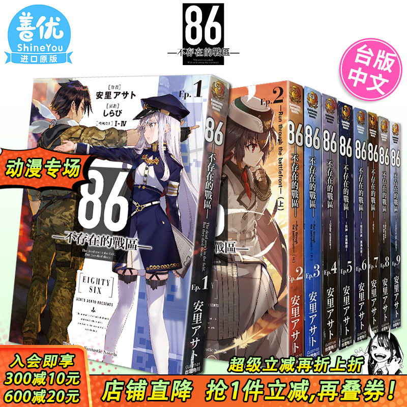 【现货】台版轻小说 86-不存在的战区1-13册+Alter1-2册（可选拍）死神 蕾娜 安里アサト しらび 角川 台版原版进口小说 善优图书